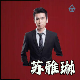 苏雅琳