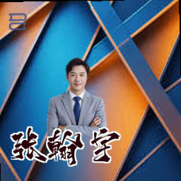 张翰宇
